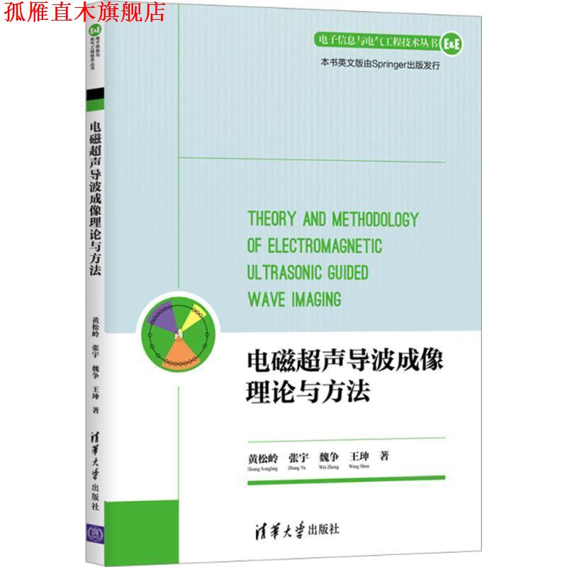 【正版书】 电磁超声导波成像理论与方法 黄松岭,张宇,魏争,王珅 著 清华大学出版社