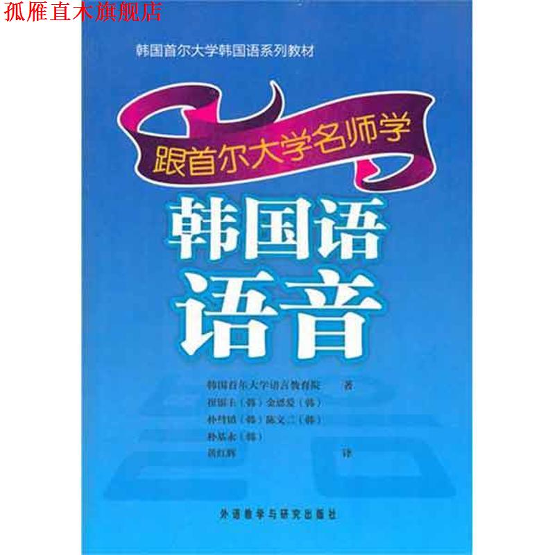 【正版书】 跟首尔大学名师学韩国语语音 韩国首尔大学语言教育院　等著,黄红辉　译 外语教学与研究出版社