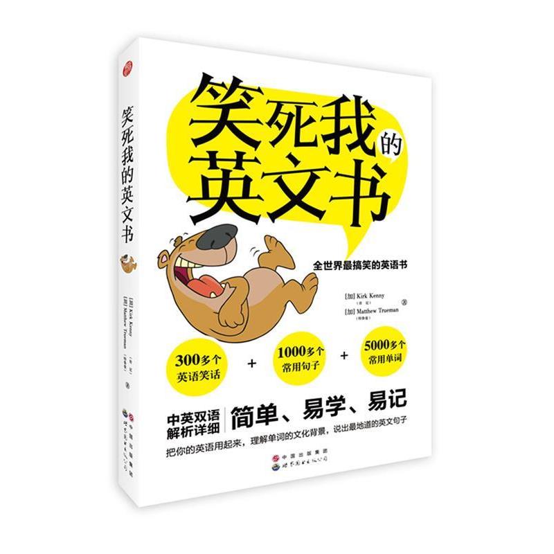 【正版书】 笑死我的英文书 [加]Kirk Kenny(肯尼) [加]Matthew Trueman(特鲁曼) 著 世界图书出版公司