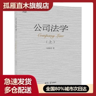 【正版】公司法学(上)明理文丛 朱锦清