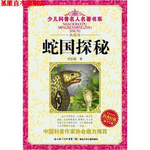 【正版书】 少儿科普名人名著书系:蛇国探秘 劳伯勋 湖北长江出版集团，湖北少年儿童出版社