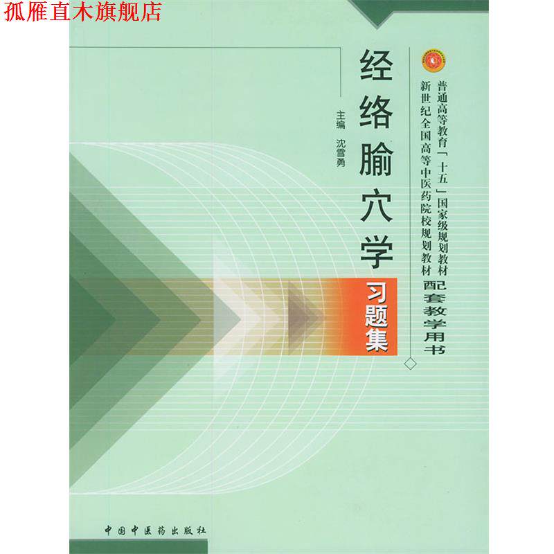 【正版书】 经络腧穴学习题集 沈雪勇 主编 中国中医药出版社