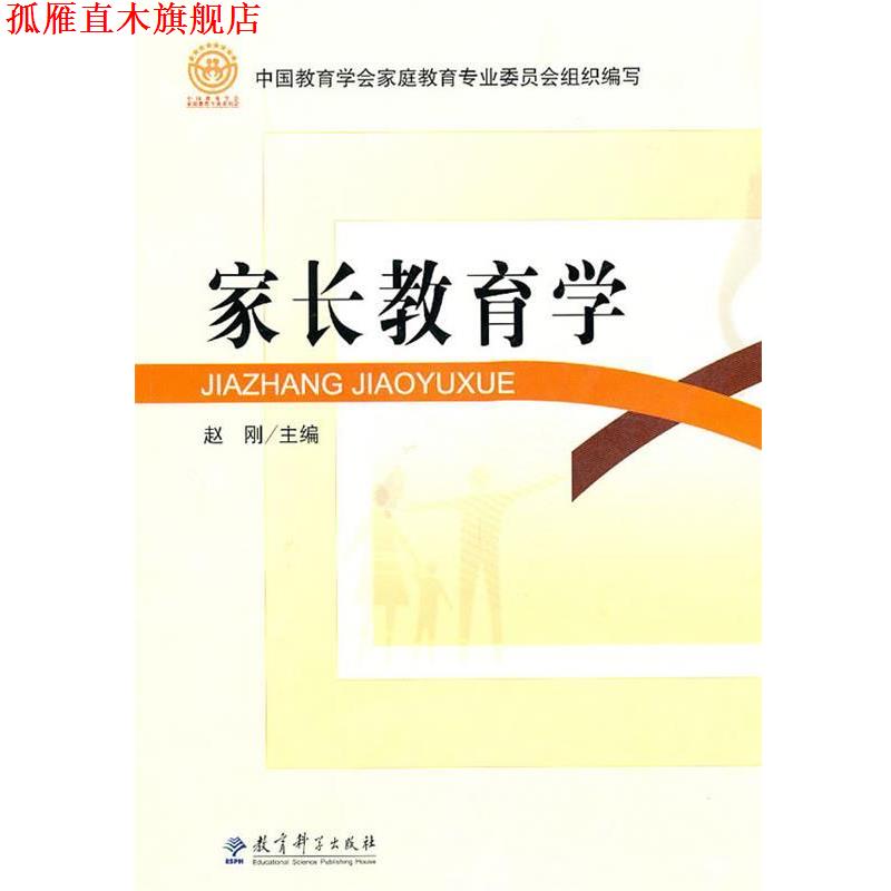【正版书】 家长教育学 中国教育学会家庭教育专业委员会 组织编写,赵刚 主编 教育科学出版社