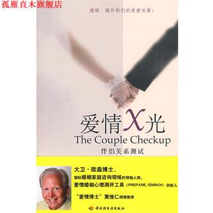 【正版书】 爱情X光-伴侣关系测试 (美)欧森 等著,胡心吾 译 中国轻工业出版社