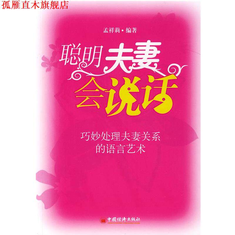 【正版书】 聪明夫妻会说话:巧妙处理夫妻关系的语言艺术 孟祥莉 编著 中国经济出版社