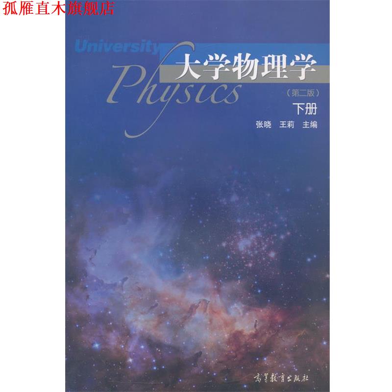 【正版书】 hs大学物理学下册 张晓,王莉　主编 高等教育出版社