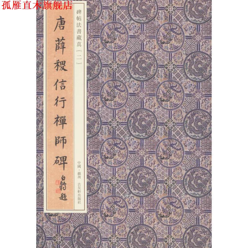 【正版书】 唐薛稷信行禅师碑 田豊,吴滨冰 主编 苏州古吴轩出版社有限公司