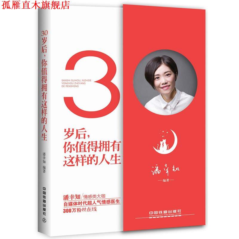 【正版书】 30岁后,你值得拥有这样的人生 潘幸知 中国铁道出版社