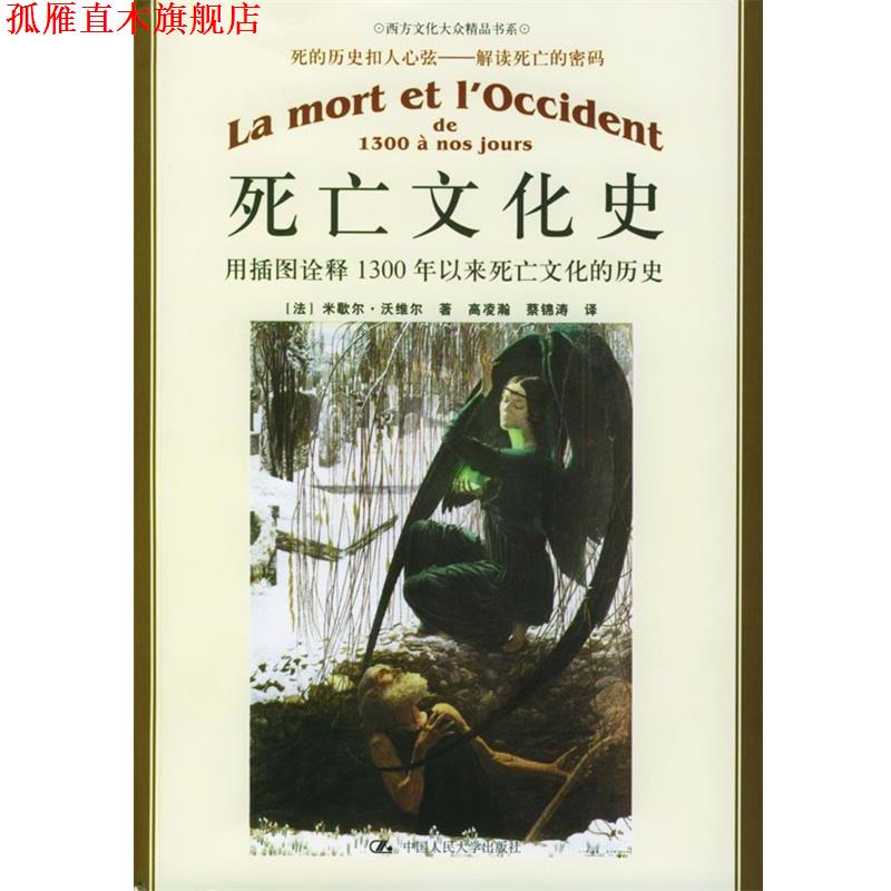 【正版书】 死亡文化史：用插图诠释1300年以来死亡文化的历史——朗朗书房·西方文化大众精品书系 [法]沃维尔 著,高凌瀚,蔡锦涛