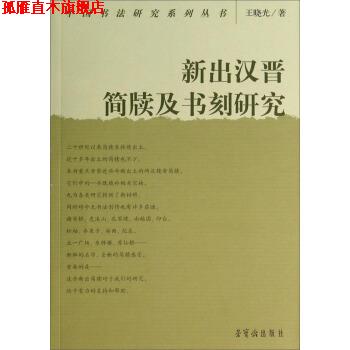 【正版书】 中国书法研究系列丛书:新出汉晋简牍及书刻研究 王晓光 著 荣宝斋出版社