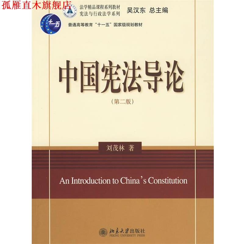 【正版书】 中国宪法导论 侠名 北京大学出版社