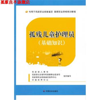 【正版书】 孤残儿童护理员 民政部人事司 等 编 中国社会出版社