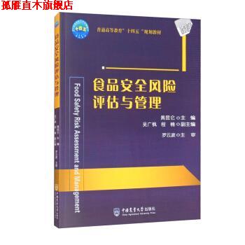 【正版书】 食品安全风险评估与管理 黄昆仑,吴广枫,程楠 编 中国农业大学出版社