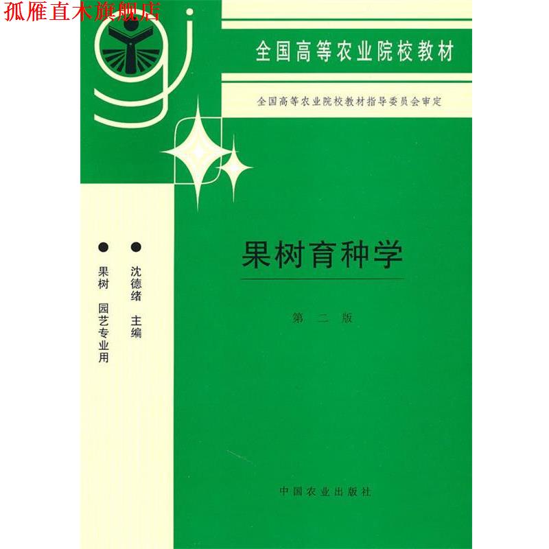 【正版书】 果树育种学沈德绪中国农业出版社 沈德绪 主编 中国农业出版社