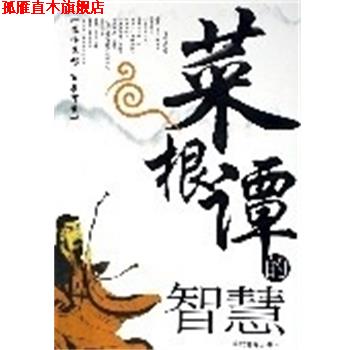 【正版书】 菜根谭的智慧 黄杰星 当代世界出版社