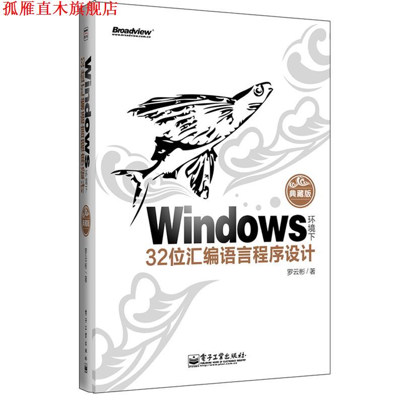 【正版书】 Windows环境下32位汇编语言程序设计 罗云彬 电子工业出版社
