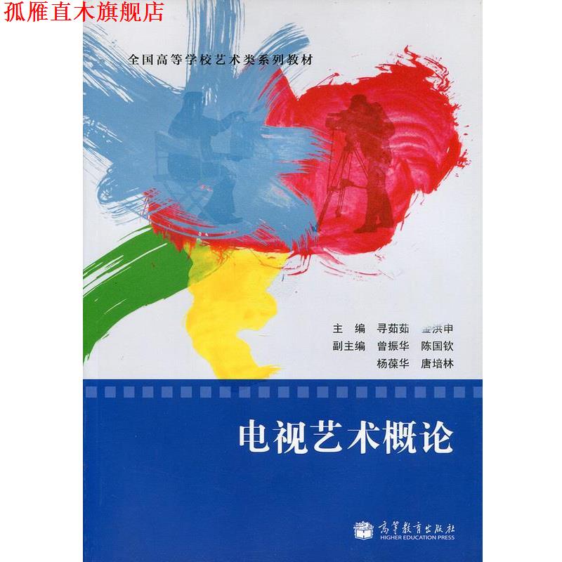 【正版书】 电视艺术概论 寻茹茹 编,金洪申 编,曾振华 编 高等教育出版社
