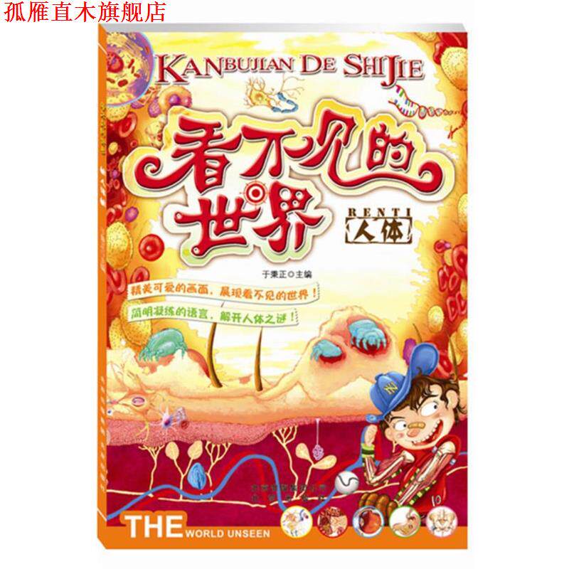 【正版书】 看不见的世界 人体 于秉正 北京出版社