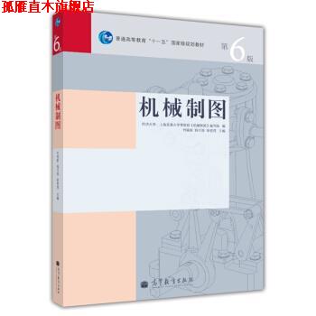 【正版书】 机械制图 何铭新 等 编 高等教育出版社