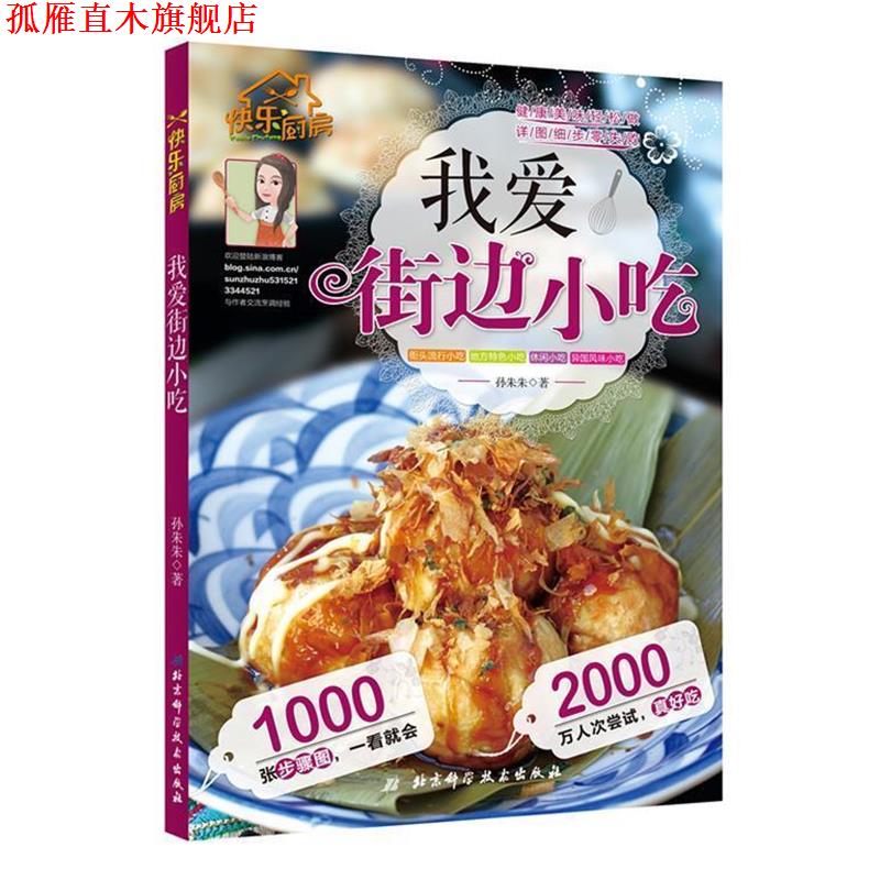 【正版书】 我爱街边小吃-快乐厨房 孙朱朱　著 北京科学技术出版社