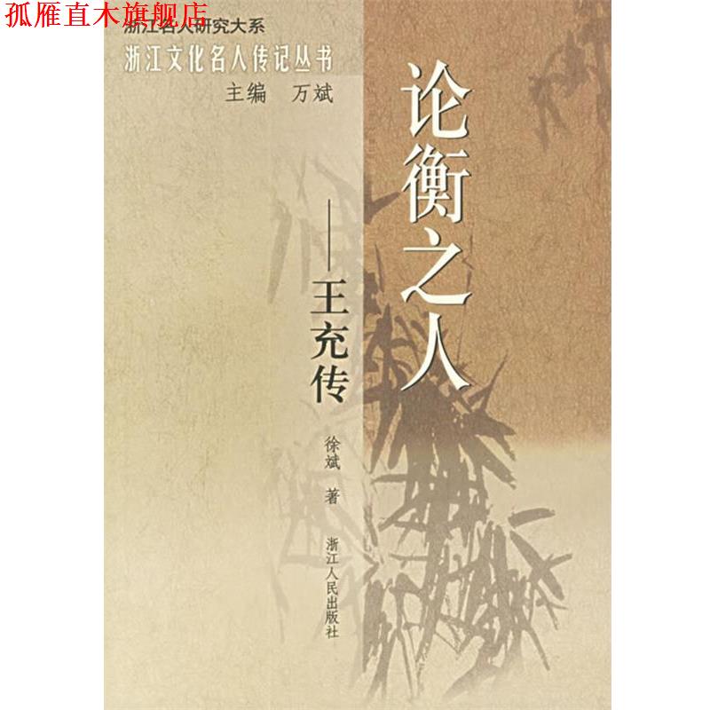 【正版书】 论衡之人:王充传——浙江文化名人传记丛书 徐斌 著 浙江人民出版社
