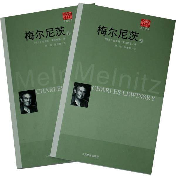 【正版书】 梅尔尼茨 （瑞士）莱文斯基　著,顾牧,张世胜　译 人民文学出版社