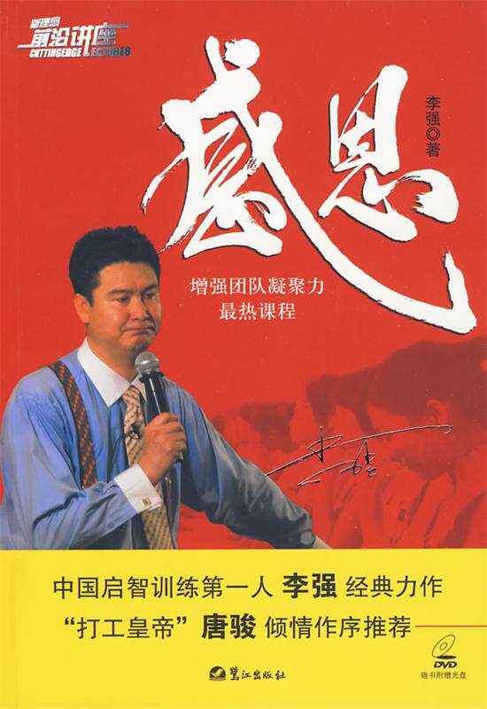 【正版书】 感恩-增强团队凝聚力热课程 李强 著