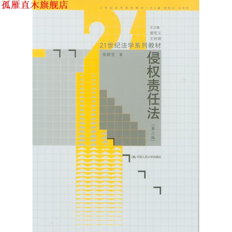 【正版书】 侵权责任法 张新宝 中国人民大学出版社
