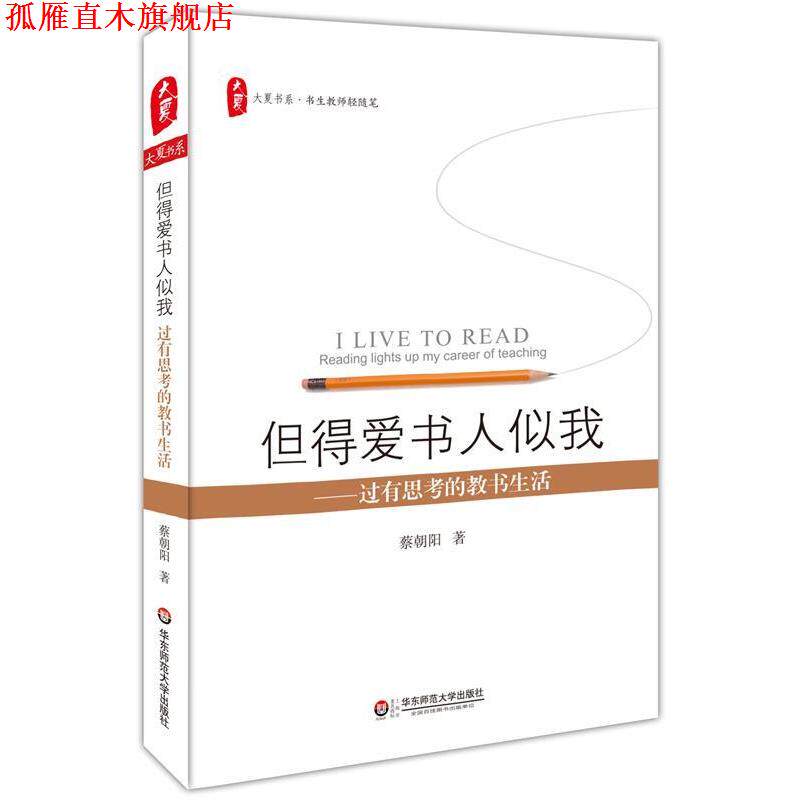 【正版书】 但得爱书人似我:过有思考的教书生活 大夏书系 蔡朝阳　著 华东师范大学出版社