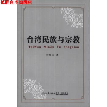 【正版书】 台湾民族与宗教 何绵山 厦门大学出版社