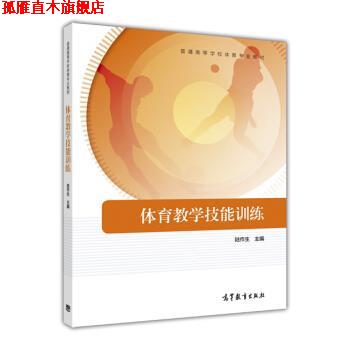 【正版书】 体育教学技能训练 陆作生 编 高等教育出版社