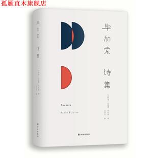 【正版书】 毕加索诗集 (西班牙)巴勃罗毕加索 译林出版社
