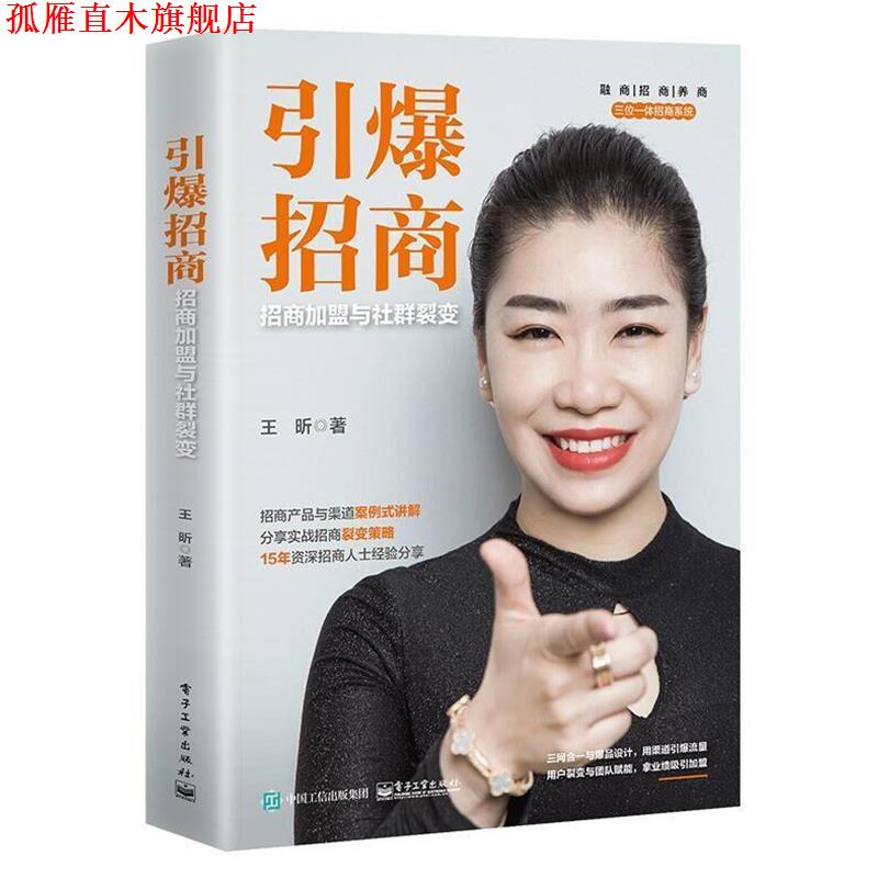 【正版书】 引爆招商:招商加盟与社群裂变 王昕 电子工业出版社