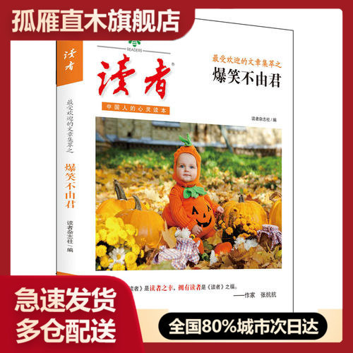 【正版】 <读者>受欢迎的文章集萃 爆笑不由君读者杂志社