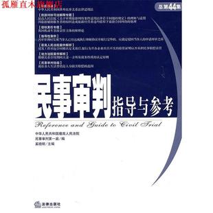 民事审判指导与参考 书 人民法院民事审判庭 编 社 法律出版 正版