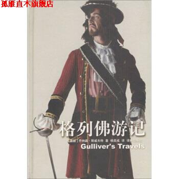【正版书】 译林世界文学名著·名著译林:格列佛游记 [英] 斯威夫特 著,杨昊成 译 译林出版社