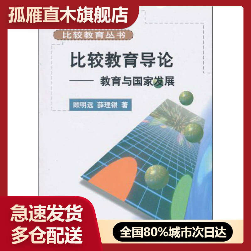 【正版】比较教育丛书-比较教育导论-教育与国家发展薛理银、顾明远