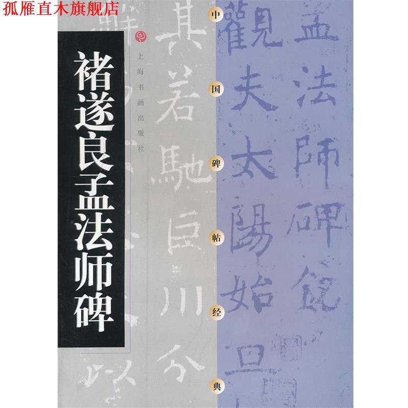 【正版书】 诸遂良孟法师碑 上海书画出版社　编 上海书画出版社