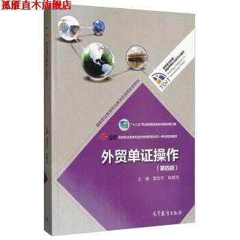 【正版书】 外贸单证操作 章安平,牟群月 高等教育出版社