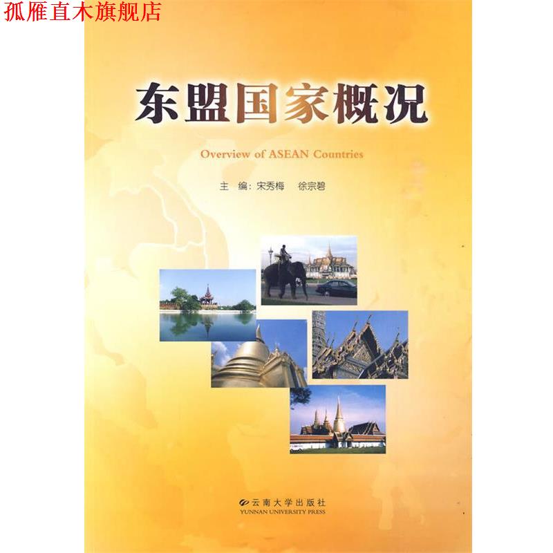 【正版书】 东盟国家概况 宋秀梅,徐宗碧 主编 云南大学出版社