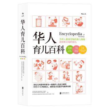 【正版书】 华人育儿百科 林奏延,台湾长庚纪念医院儿科医疗团队 著 北京联合出版公司