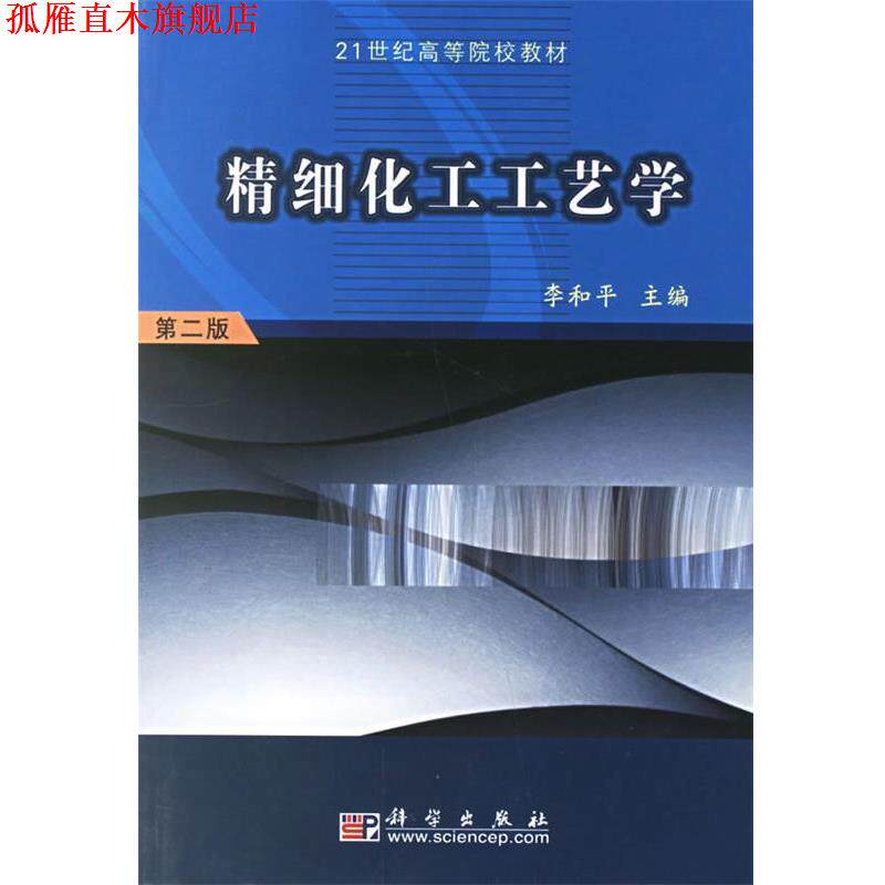 【正版书】 精细化工工艺学 李和平 著 科学出版社