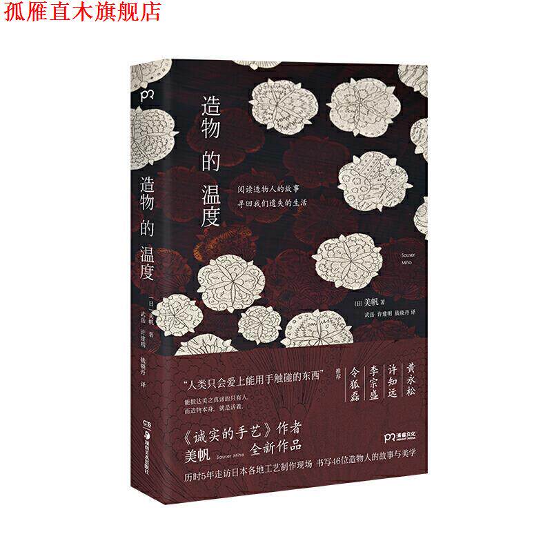 【正版书】 造物的温度 [浦睿.. [日]美帆著,武岳许建明钱晓丹 译 湖南美术出版社