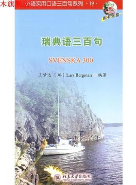【正版书】 外语实用口语三百句系列—瑞典语三百句 王梦达,(瑞)Lars Bergman　编著 北京大学出版社
