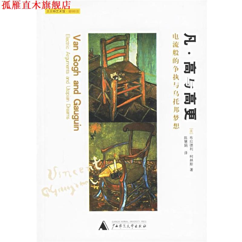 【正版书】 凡·高与高更:电流般的争执与乌托邦梦想 (美)柯林斯 著,陈慧娟 译 广西师范大学出版社