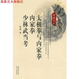 【正版书】 太极拳与内家拳 内家拳 少林武当考 唐豪 著 山西科学技术出版社