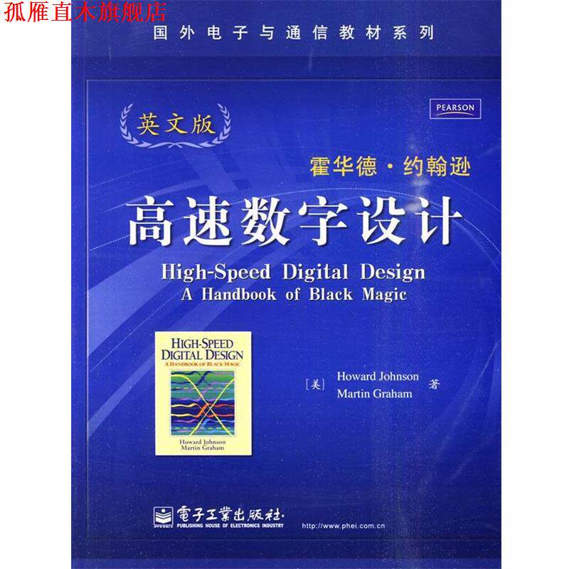 【正版书】 高速数字设计 (美)约翰逊,(美)格雷厄姆 著 电子工业出版社