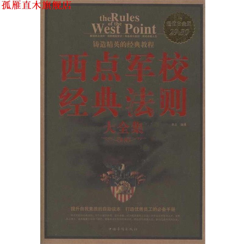 【正版书】 西点军校经典法则 大全集 青丘 中国华侨出版社