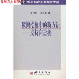 【正版书】 数据挖掘中的新方法:支持向量机 邓乃扬,田英杰　著 科学出版社