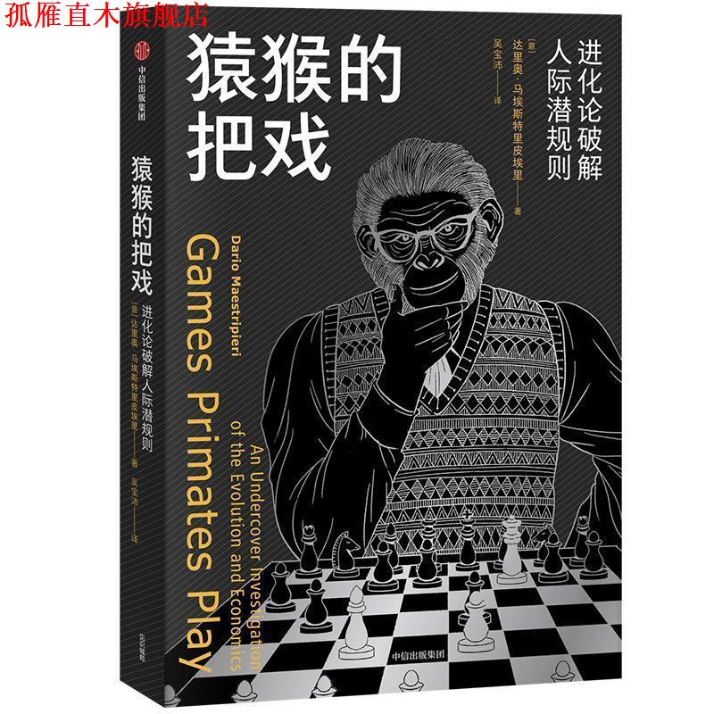 【正版书】 猿猴的把戏:进化论破解人际潜规则 [意]达里奥·马埃斯特里皮埃里,吴宝沛 中信出版集团，中信出版社